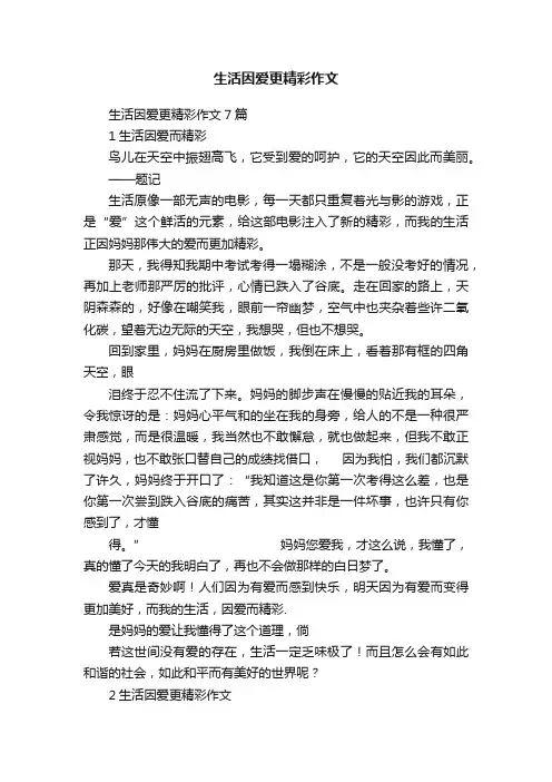 生活因爱更精彩作文