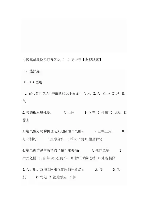 中医基础理论习题及答案