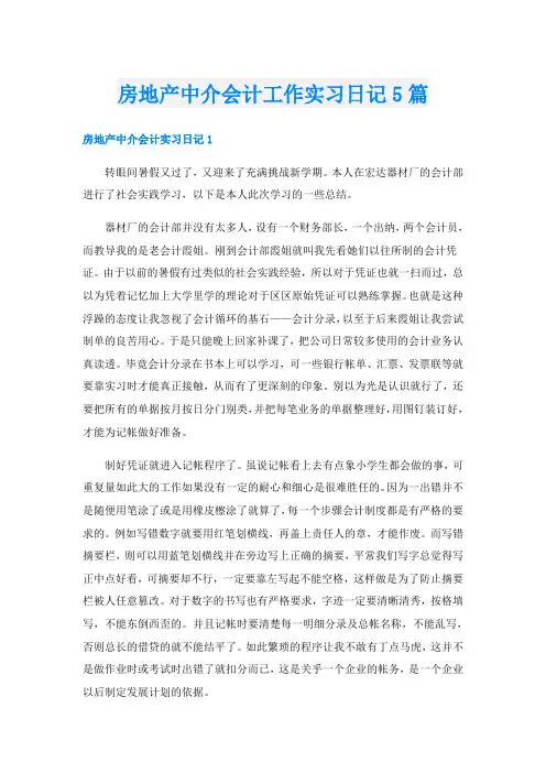 房地产中介会计工作实习日记5篇
