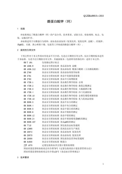 酪蛋白酸钾(食品安全企业标准)