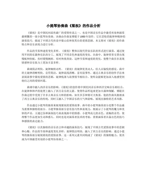小提琴协奏曲《梁祝》的作品分析