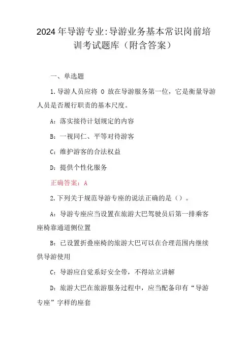 2024年导游专业：导游业务基本常识岗前培训考试题库(附含答案)