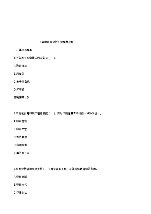 电脑印刷设计课程复习题