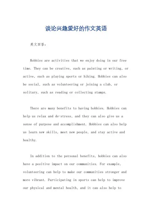 谈论兴趣爱好的作文英语