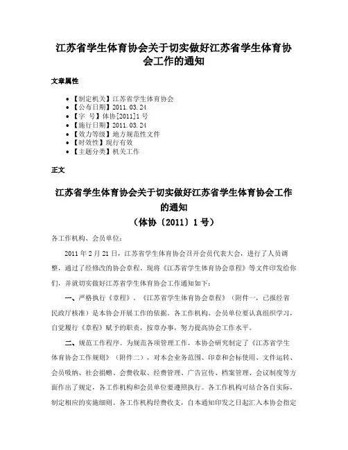 江苏省学生体育协会关于切实做好江苏省学生体育协会工作的通知