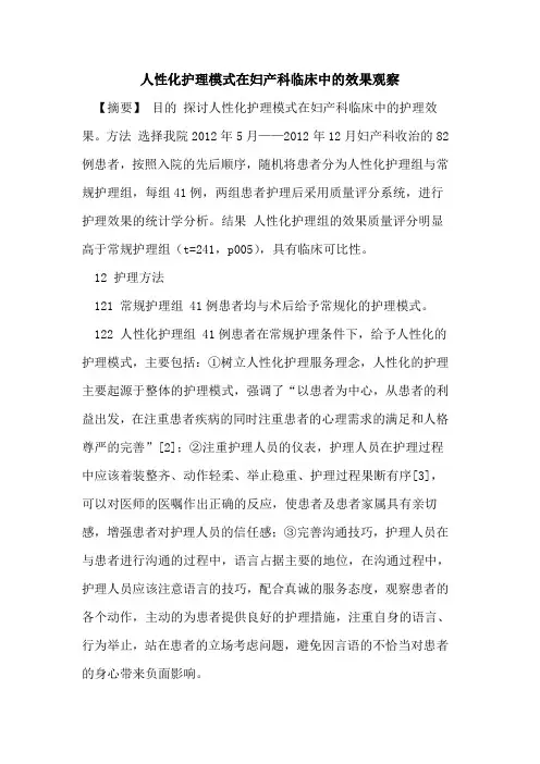 人性化护理模式在妇产科临床中效果观察论文