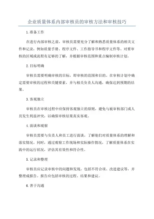 企业质量体系内部审核员的审核方法和审核技巧