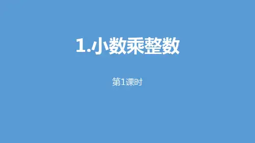 《小数乘整数》小数乘法(第1课时)-五年级上册数学人教版PPT课件