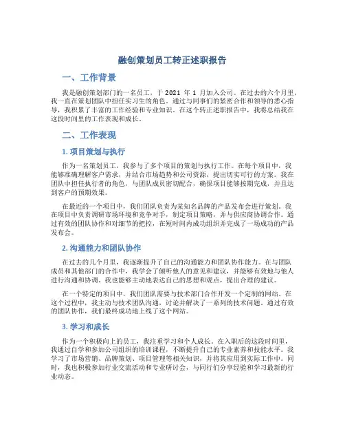 融创策划员工转正述职报告