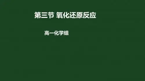 鲁科版高中化学必修一第二章第三节 氧化还原反应公开课教学课件共23张PPT (共23张PPT)