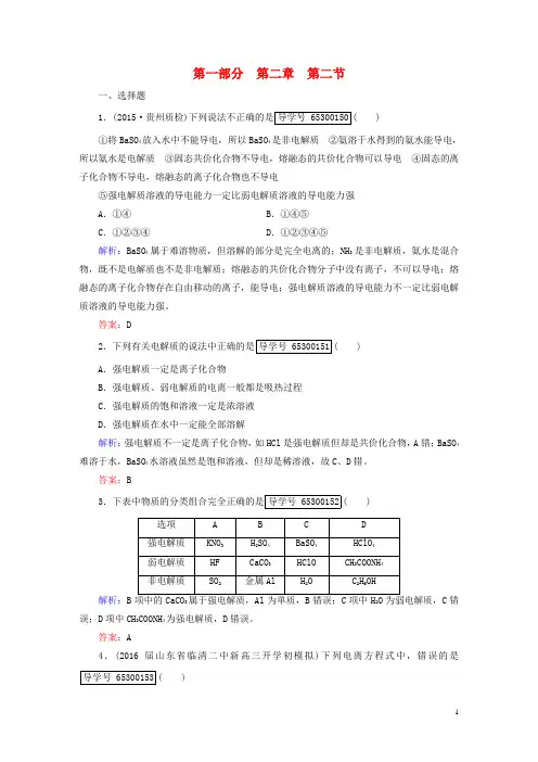 2017高考化学一轮复习第一部分必考部分第2章化学物质及其变化第2节电解质离子反应课时作业新人教版