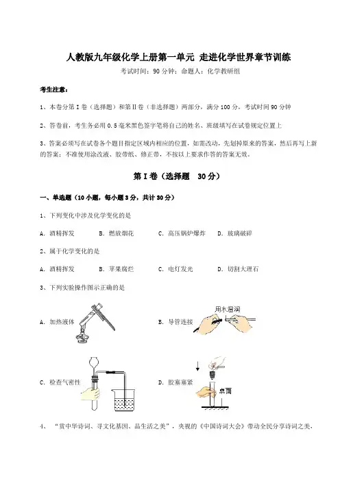 强化训练人教版九年级化学上册第一单元 走进化学世界章节训练试卷(含答案详解)