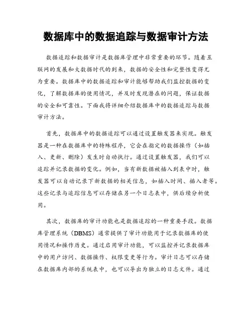 数据库中的数据追踪与数据审计方法