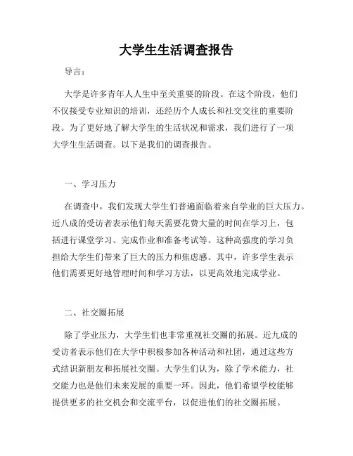 大学生生活调查报告