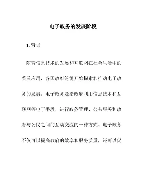 电子政务的发展阶段