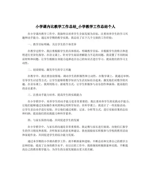小学课内比教学工作总结_小学教学工作总结个人