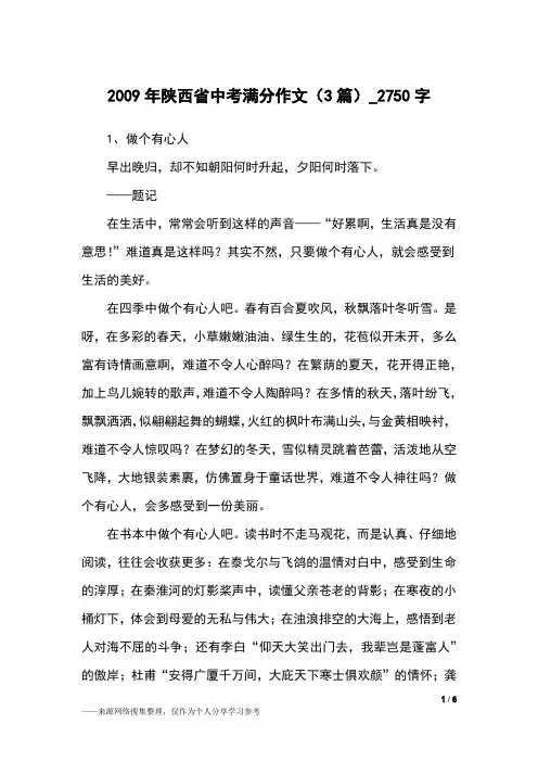 2009年陕西省中考满分作文(3篇)_2750字高中作文