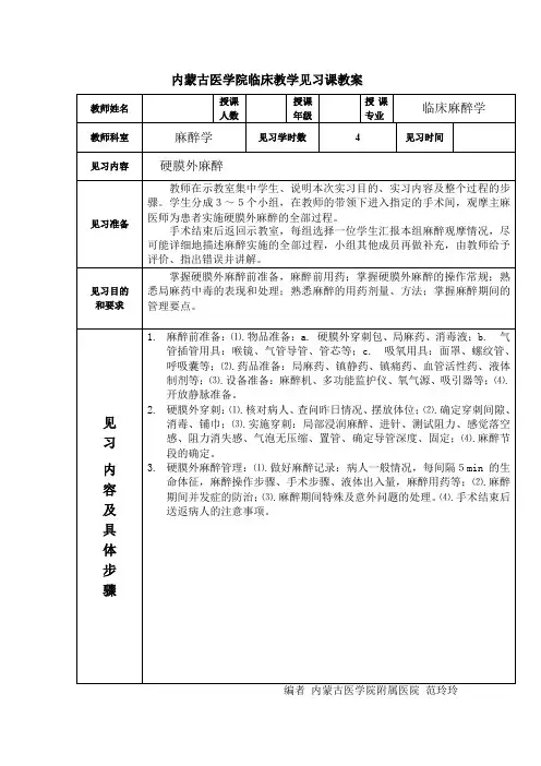 内蒙古医学院临床教学见习课教案