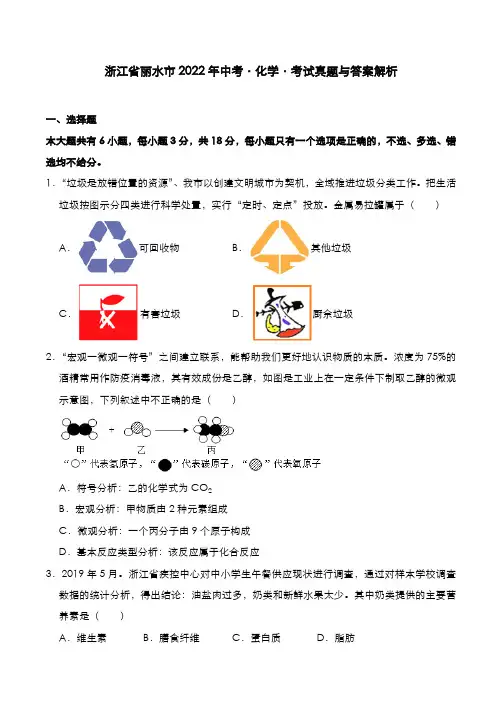 浙江省丽水市2022年中考[化学]考试真题与答案解析