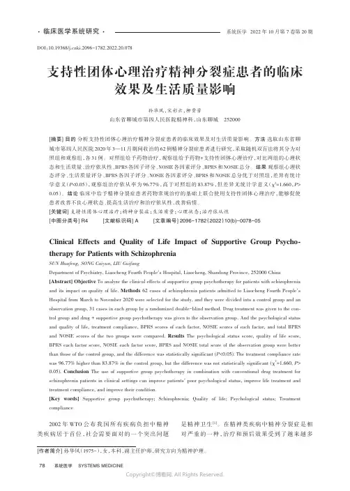 支持性团体心理治疗精神分裂症患者