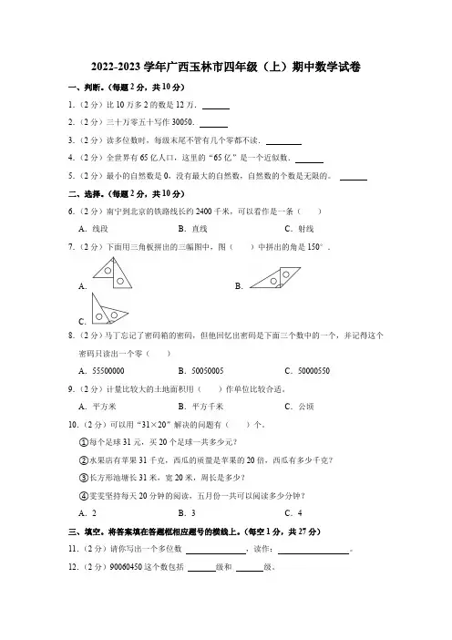 2022-2023学年广西玉林市四年级(上)期中数学试卷(含答案)