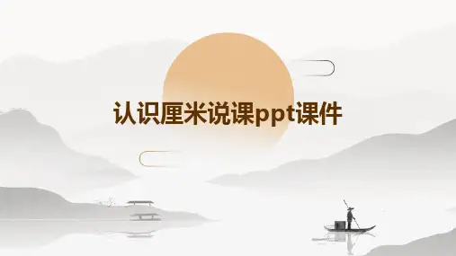 认识厘米说课ppt课件