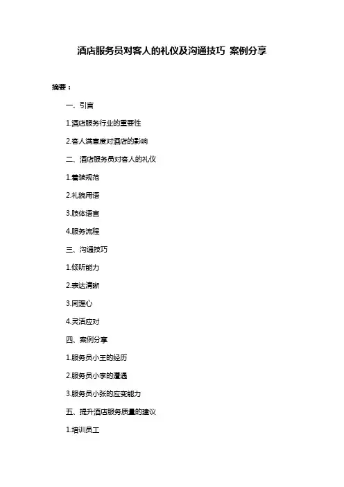 酒店服务员对客人的礼仪及沟通技巧 案例分享