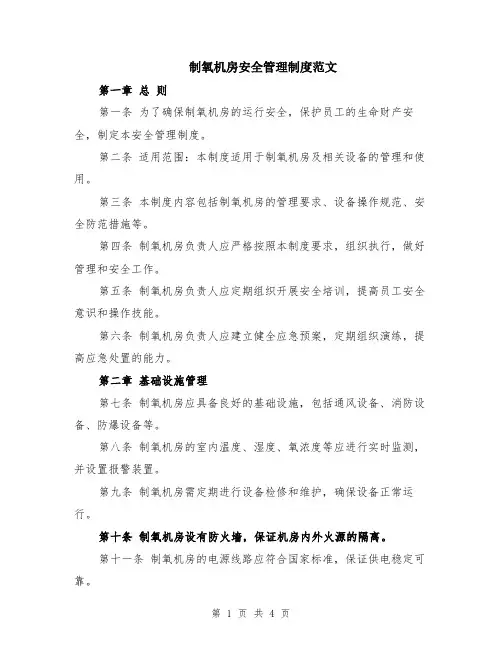 制氧机房安全管理制度范文