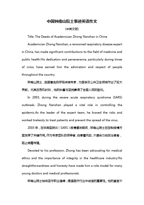中国钟南山院士事迹英语作文