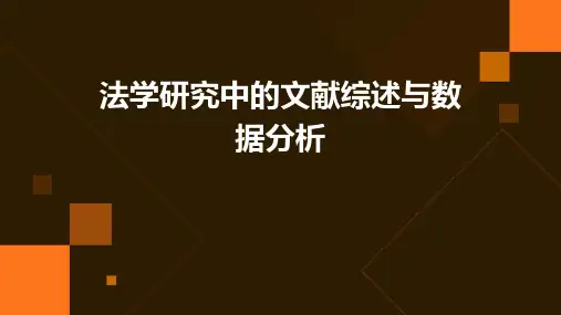 法学研究中的文献综述与数据分析