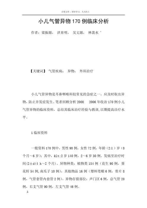 小儿气管异物170例临床分析
