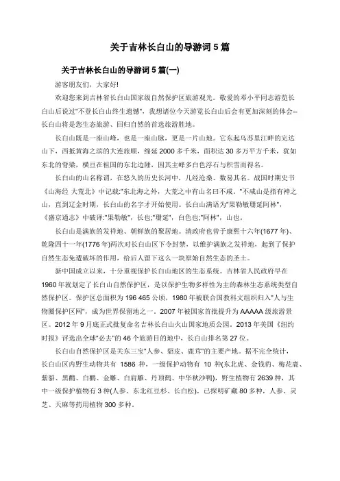 关于吉林长白山的导游词5篇