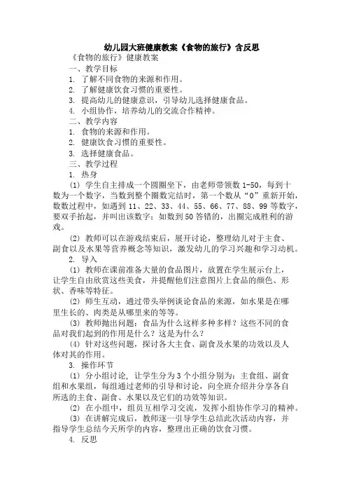 幼儿园大班健康教案《食物的旅行》含反思
