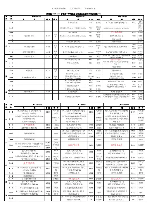 西安邮电学院20112012全校课表