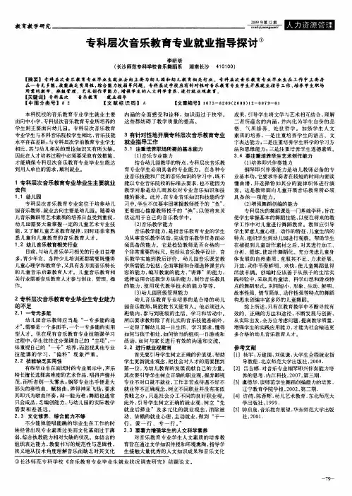 专科层次音乐教育专业就业指导探讨