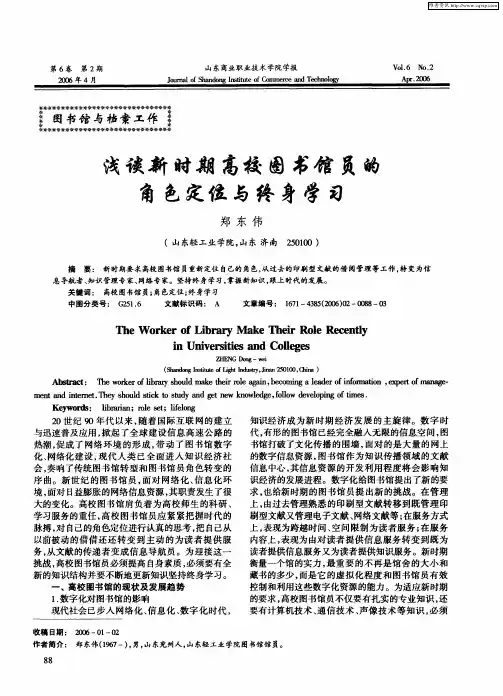 浅谈新时期高校图书馆员的角色定位与终身学习