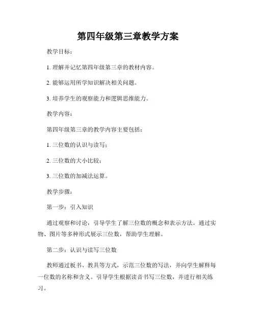 第四年级第三章教学方案
