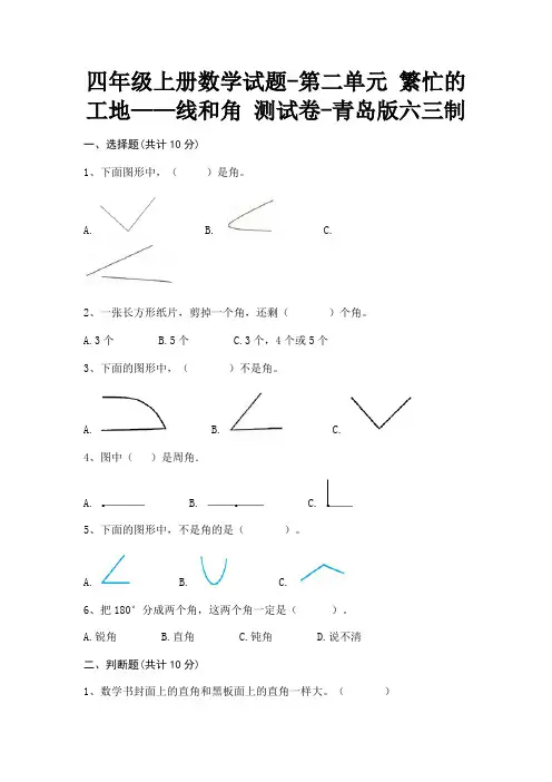 四年级上册数学试题-第二单元 繁忙的工地——线和角 测试卷-青岛版六三制