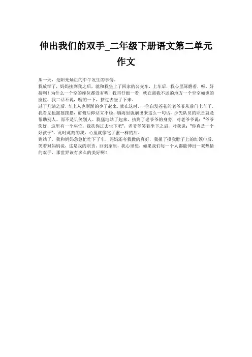 伸出我们的双手_二年级下册语文第二单元作文