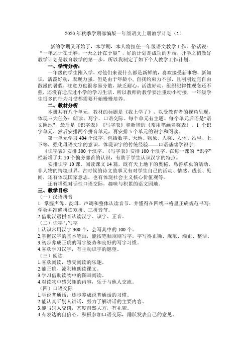 2020年秋季学期部编版一年级语文上册教学工作计划(2篇)