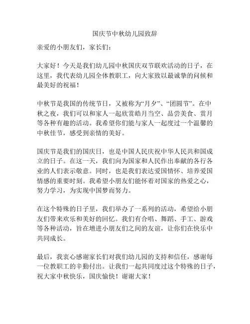 国庆节中秋幼儿园致辞