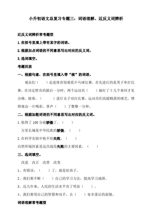 部编版小升初语文总复习专题三·词语(词语理解、近反义词辨析)同步练习(含答案)