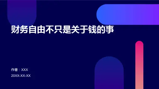 财务自由：不只是关于钱的事