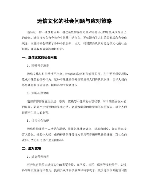 迷信文化的社会问题与应对策略