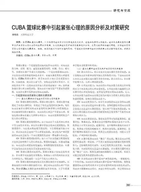 CUBA 篮球比赛中引起紧张心理的原因分析及对策研究