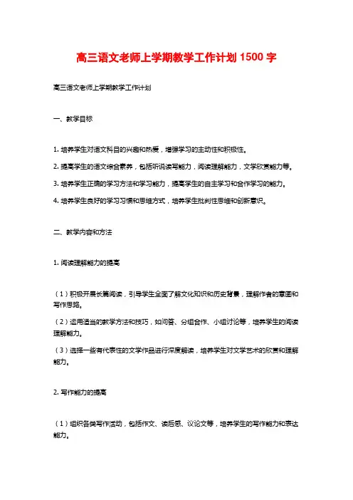 高三语文老师上学期教学工作计划