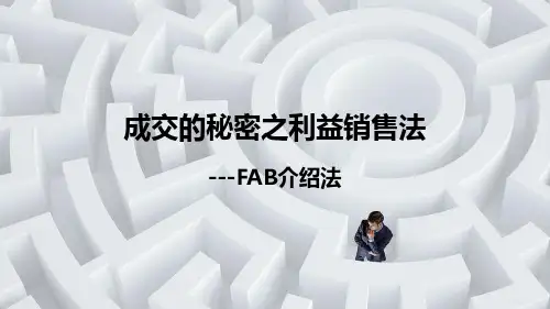 成交的秘密之利益销售法
