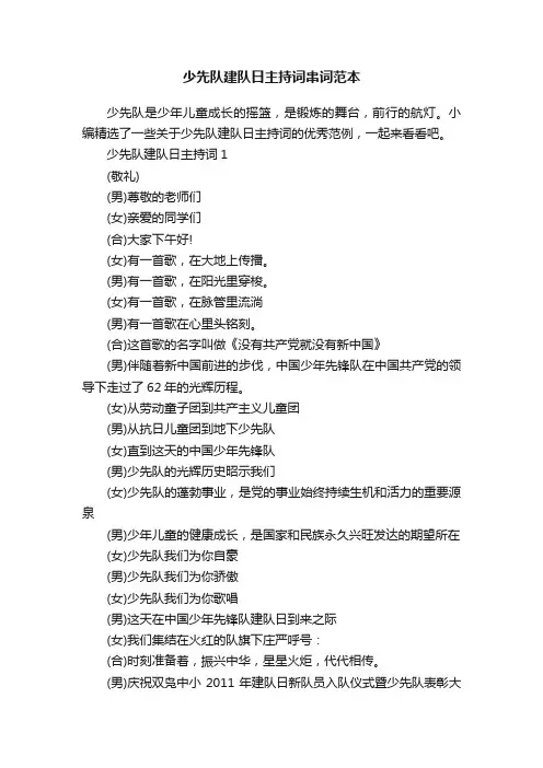 少先队建队日主持词串词范本