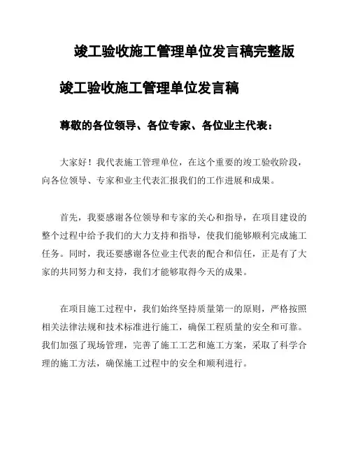 竣工验收施工管理单位发言稿完整版