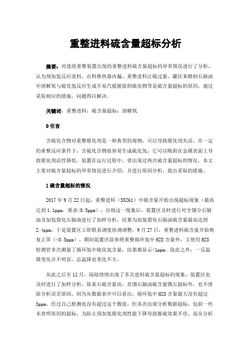 重整进料硫含量超标分析